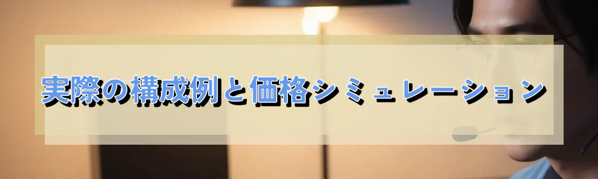 実際の構成例と価格シミュレーション