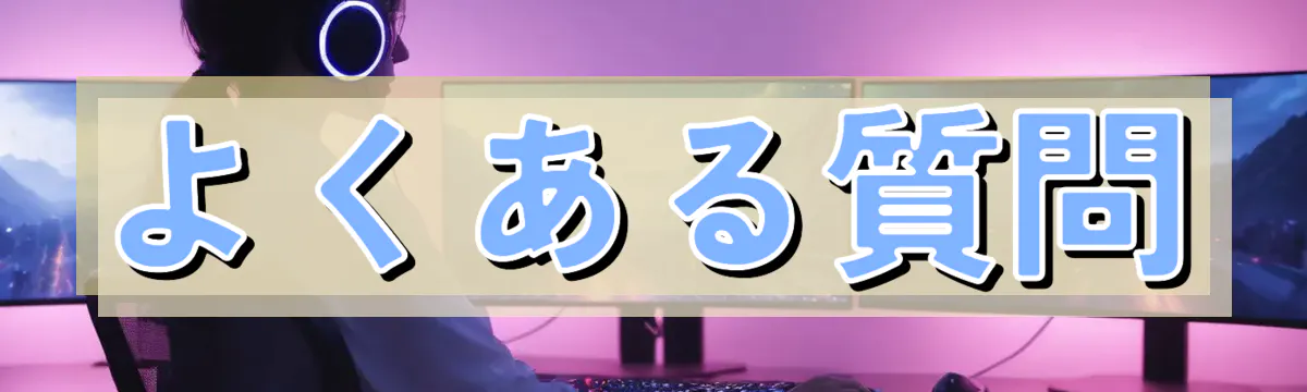 よくある質問