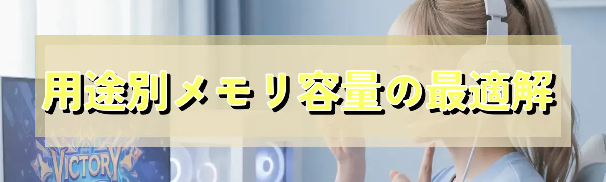 用途別メモリ容量の最適解