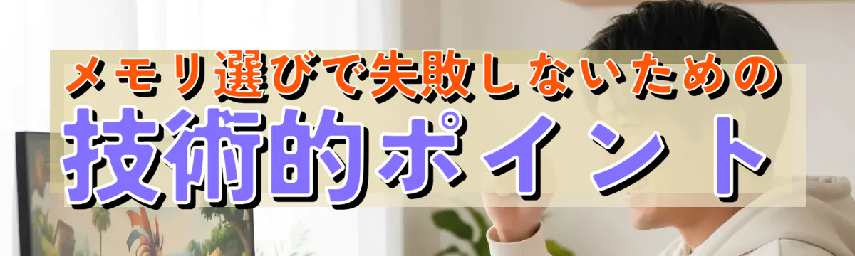 メモリ選びで失敗しないための技術的ポイント