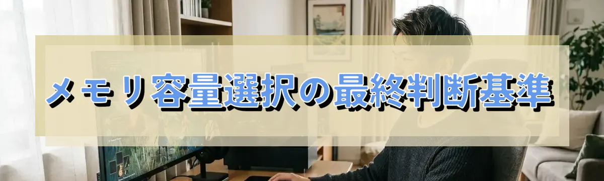 メモリ容量選択の最終判断基準