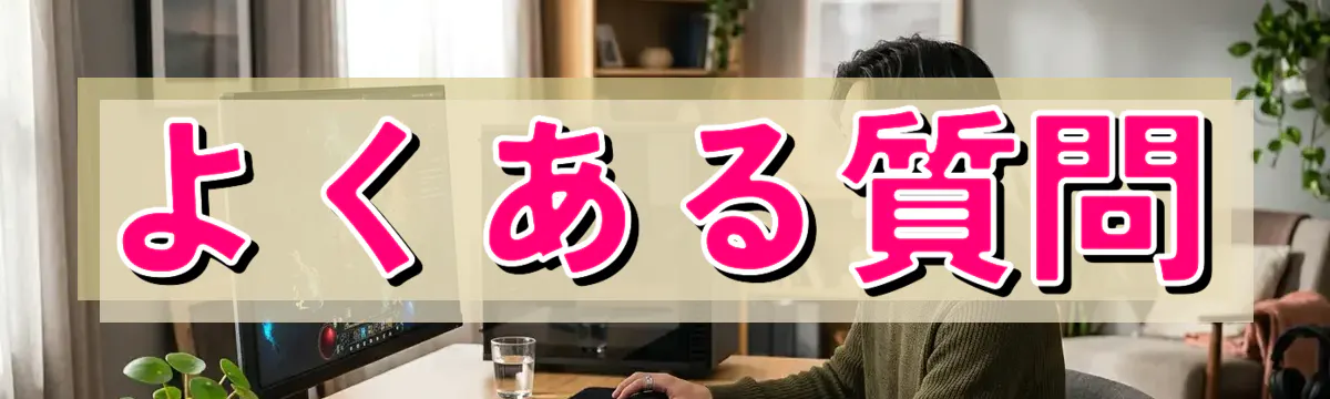 よくある質問