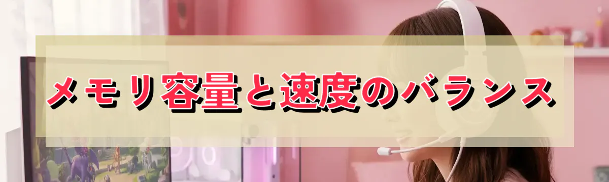 メモリ容量と速度のバランス