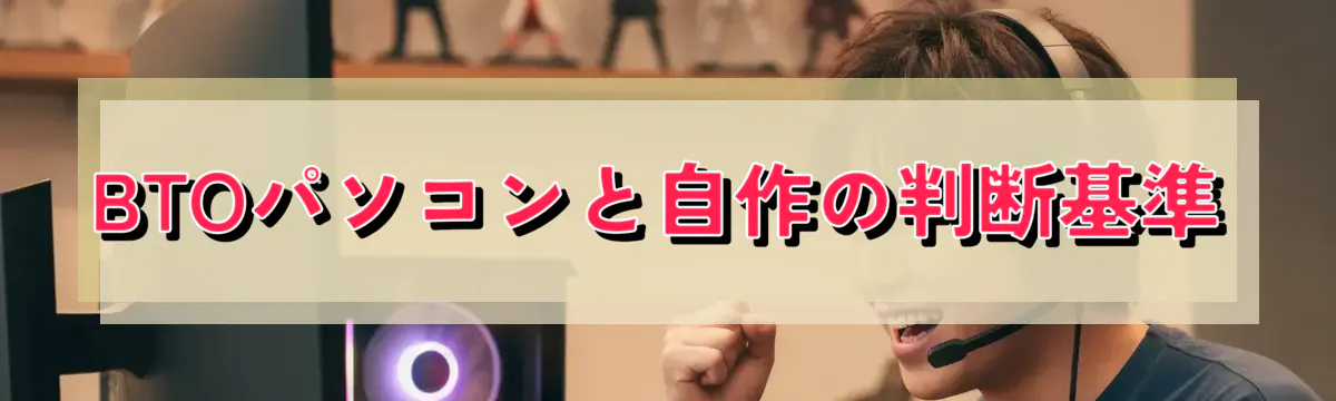 BTOパソコンと自作の判断基準
