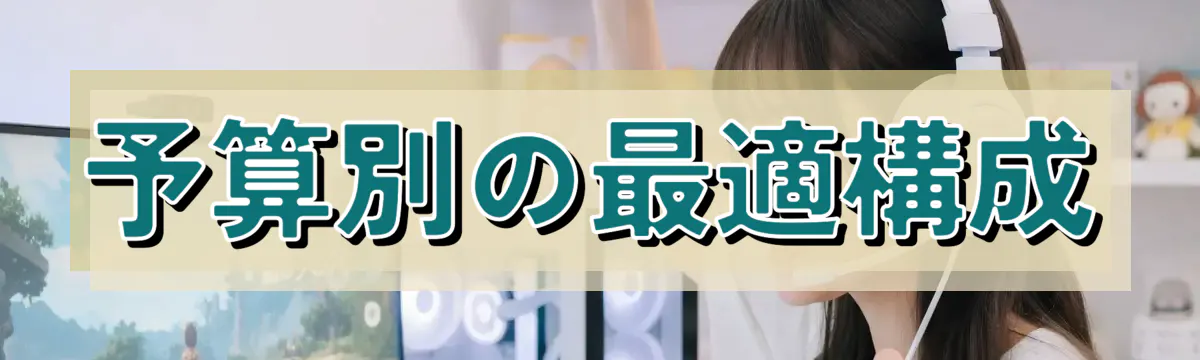 予算別の最適構成