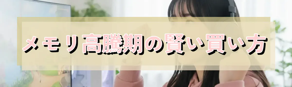 メモリ高騰期の賢い買い方