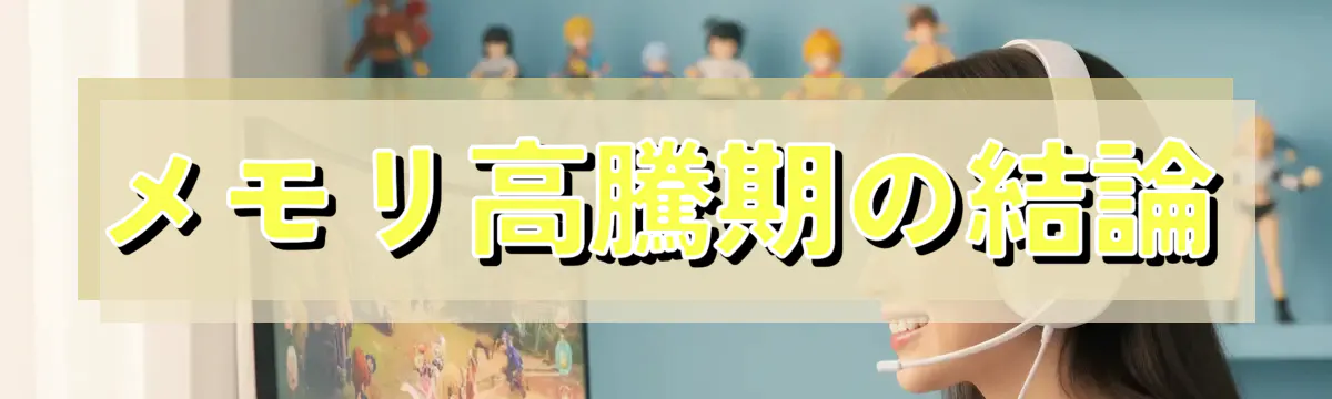 メモリ高騰期の結論