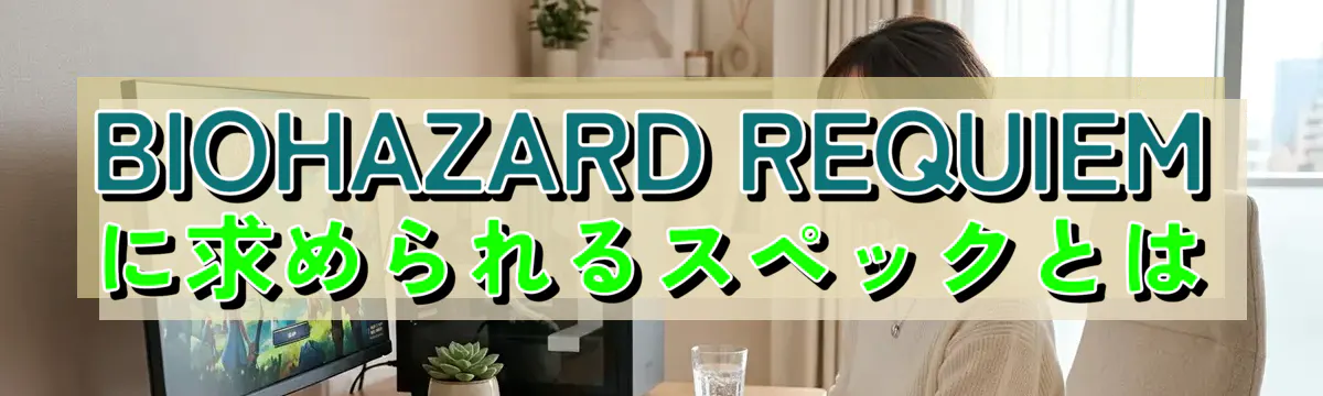 BIOHAZARD REQUIEMに求められるスペックとは