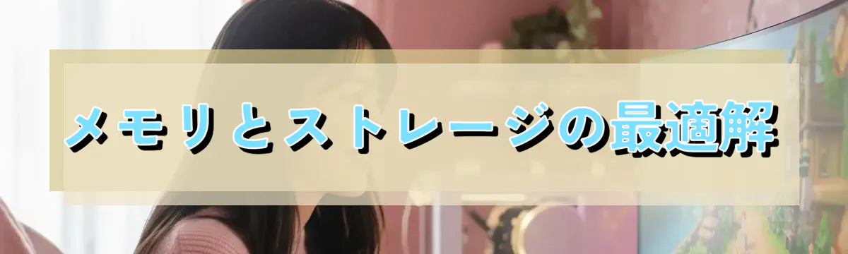 メモリとストレージの最適解
