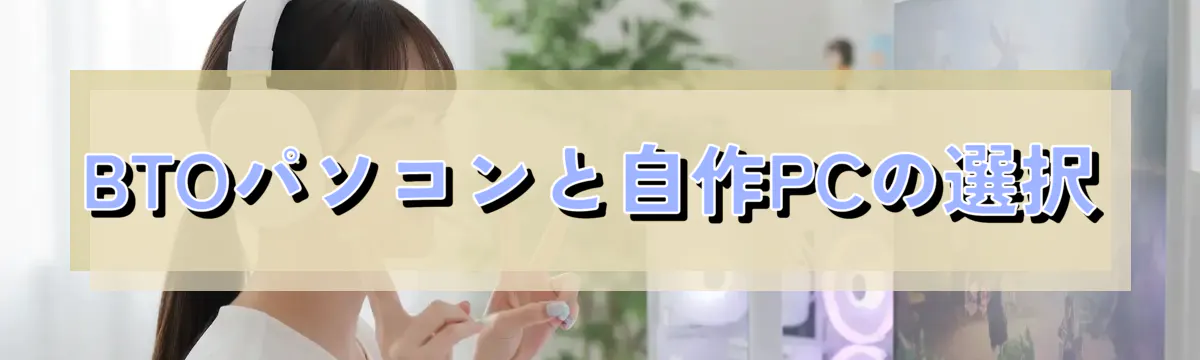 BTOパソコンと自作PCの選択