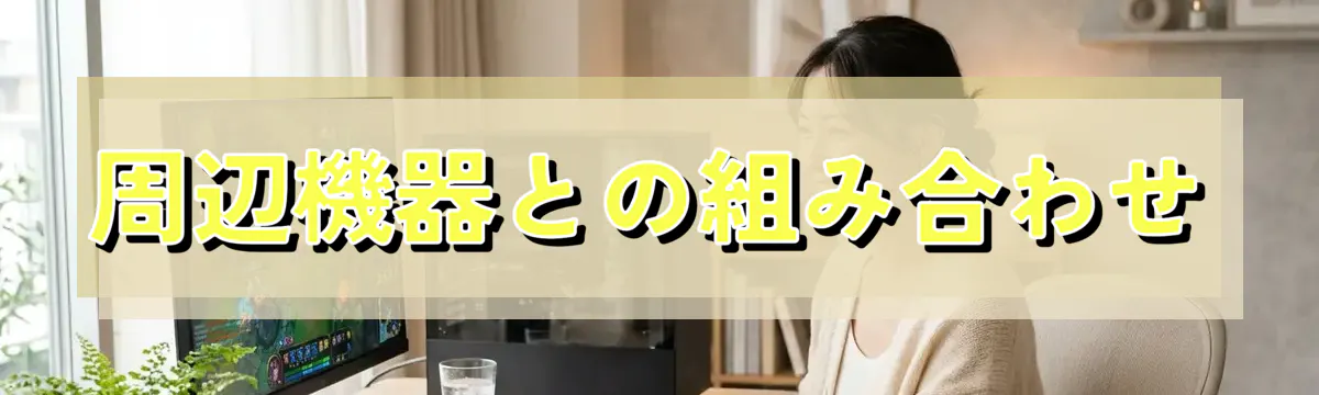 周辺機器との組み合わせ