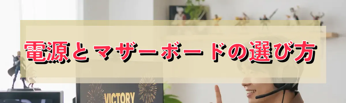 電源とマザーボードの選び方