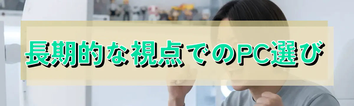 長期的な視点でのPC選び