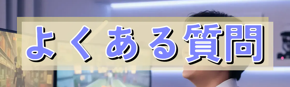よくある質問
