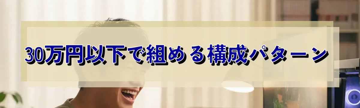 30万円以下で組める構成パターン