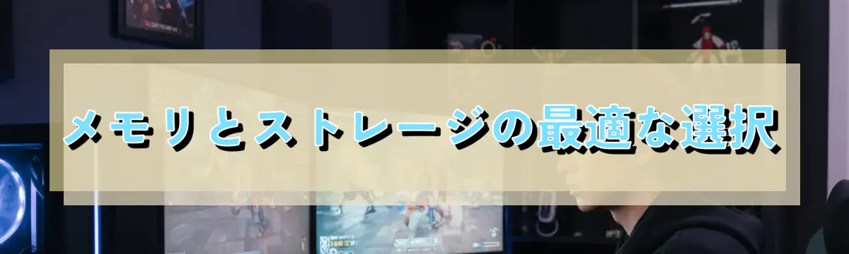 メモリとストレージの最適な選択