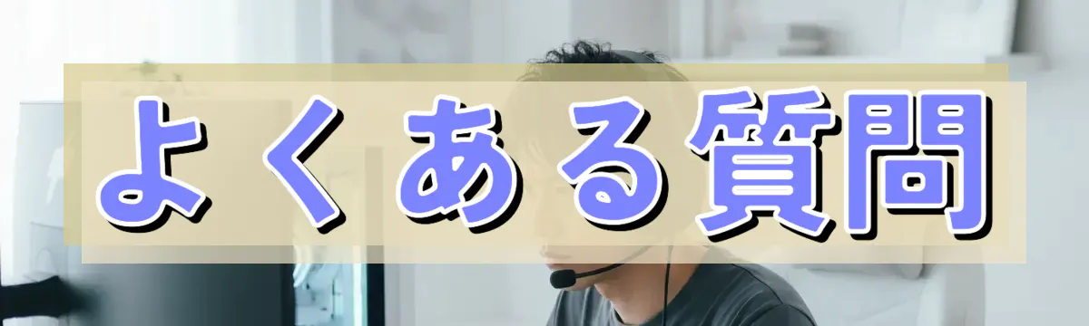 よくある質問