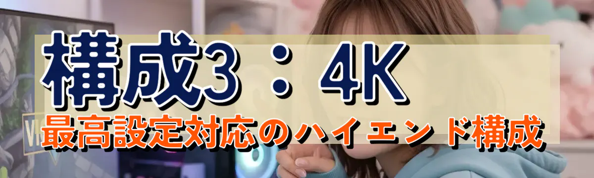 構成3：4K最高設定対応のハイエンド構成