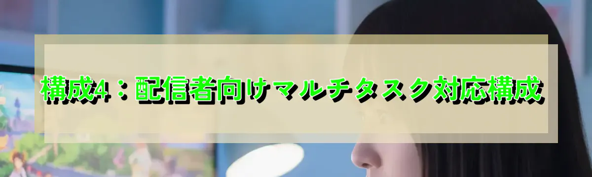 構成4：配信者向けマルチタスク対応構成
