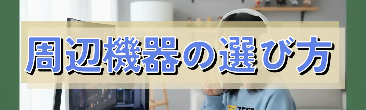 周辺機器の選び方