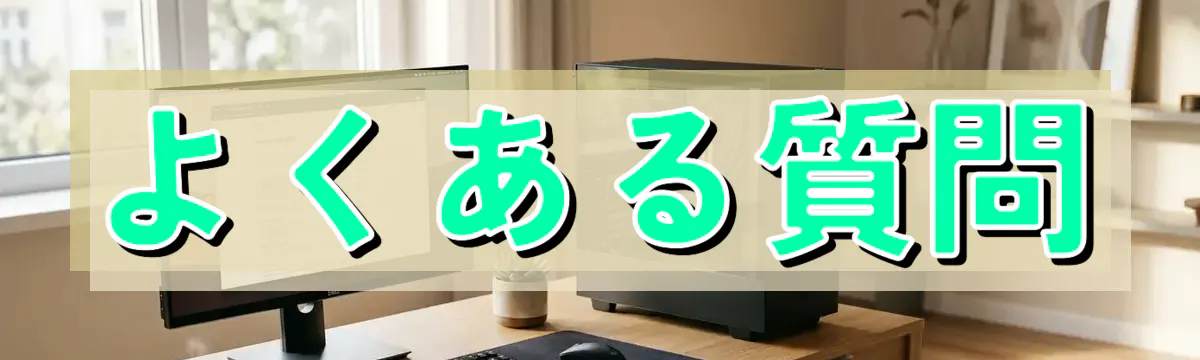 よくある質問