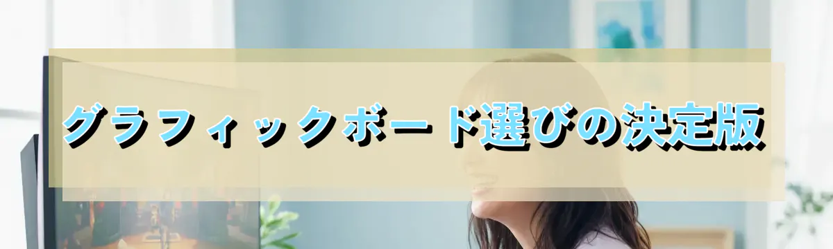 グラフィックボード選びの決定版