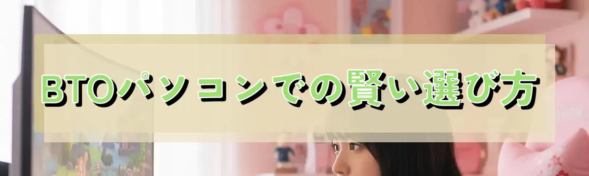 BTOパソコンでの賢い選び方