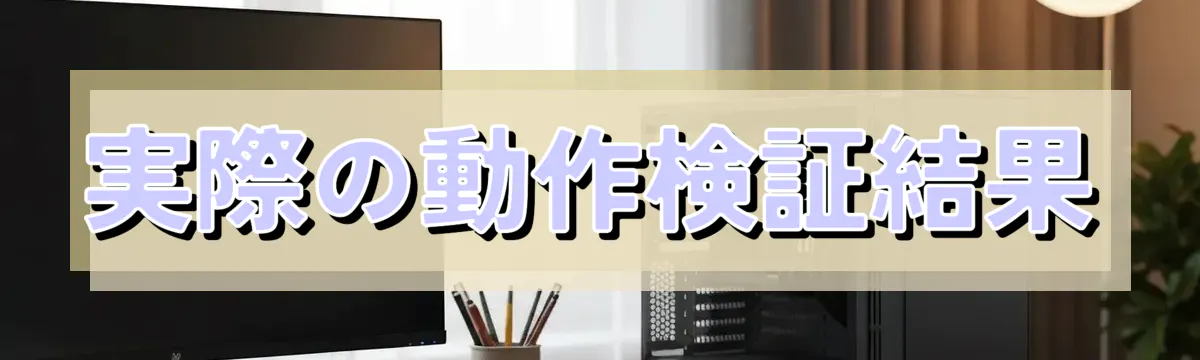 実際の動作検証結果