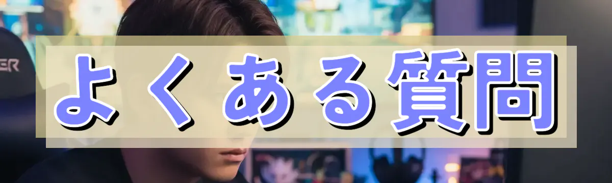 よくある質問