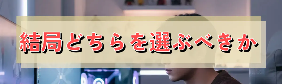 結局どちらを選ぶべきか