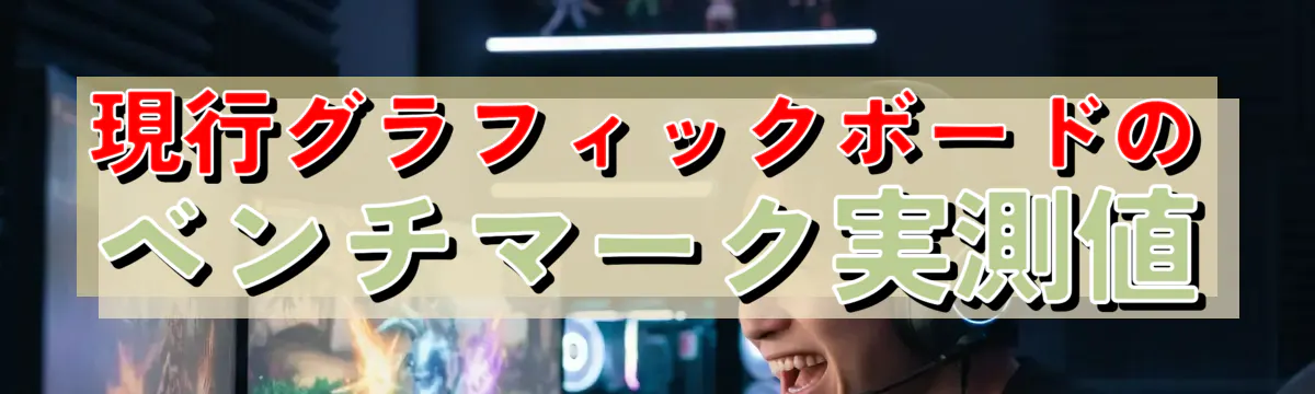 現行グラフィックボードのベンチマーク実測値