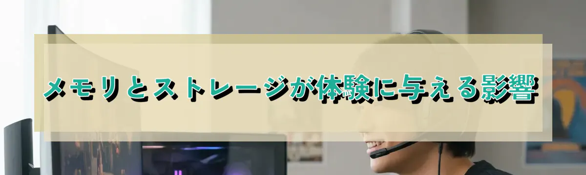 メモリとストレージが体験に与える影響