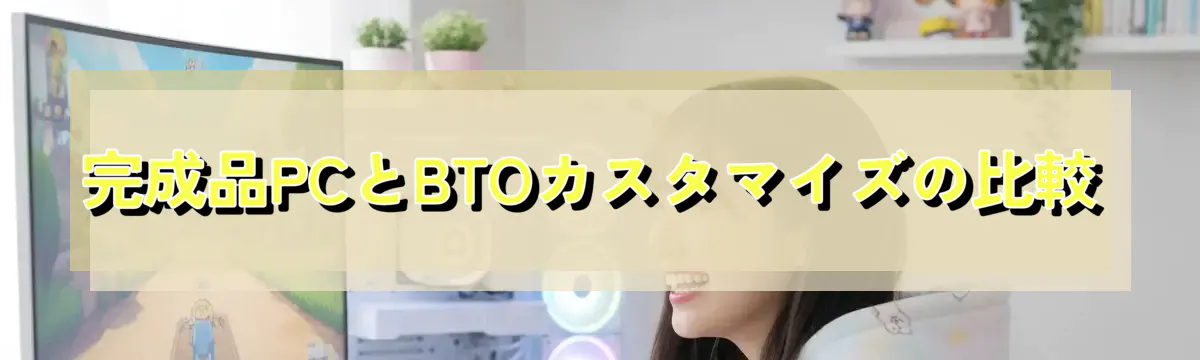 完成品PCとBTOカスタマイズの比較