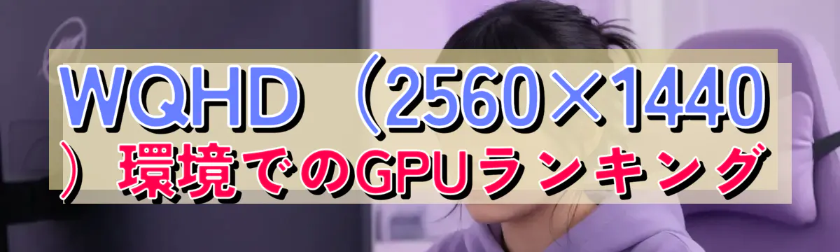 WQHD(2560×1440)環境でのGPUランキング