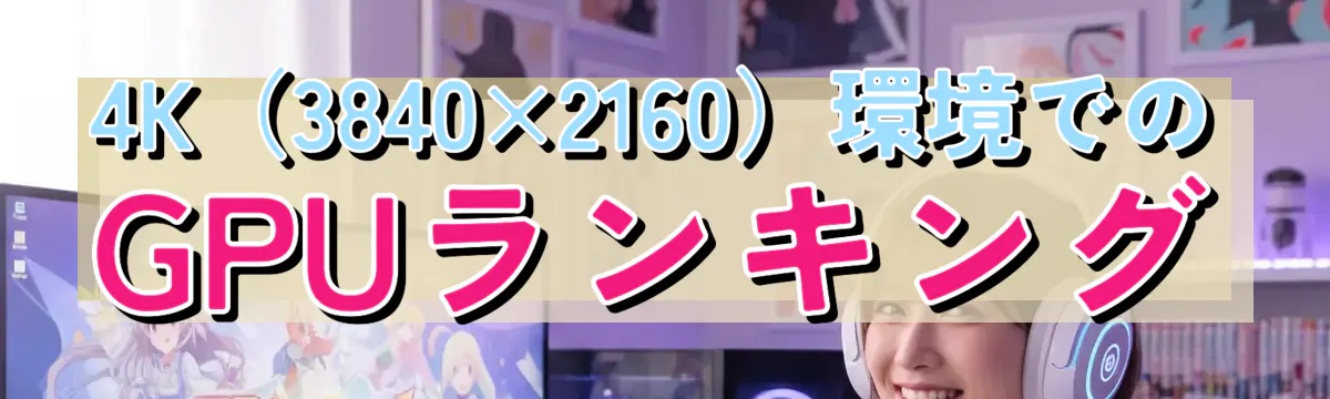 4K(3840×2160)環境でのGPUランキング