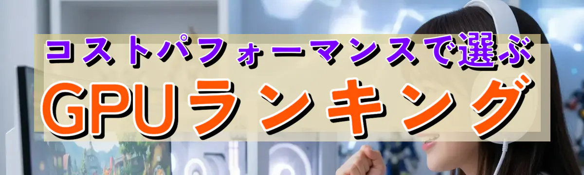 コストパフォーマンスで選ぶGPUランキング