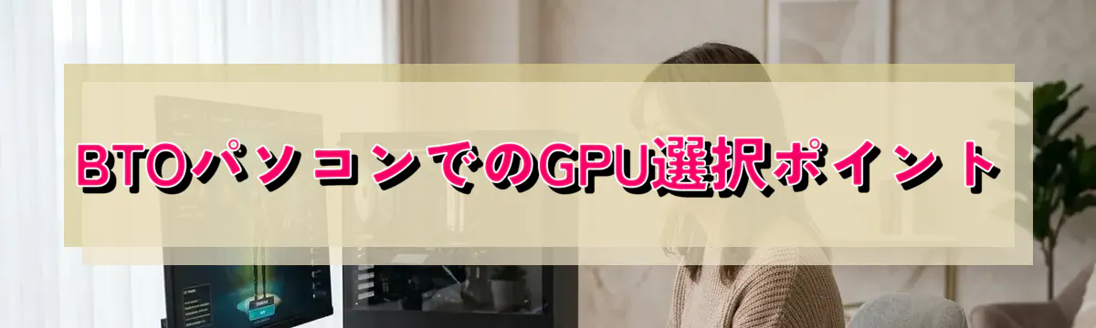 BTOパソコンでのGPU選択ポイント