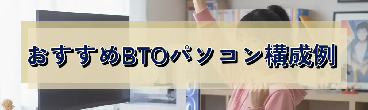 おすすめBTOパソコン構成例