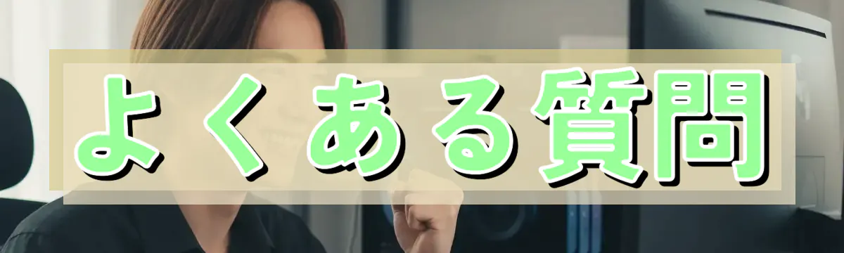 よくある質問