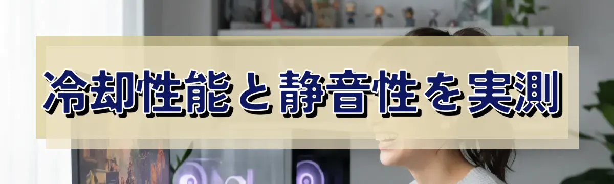 冷却性能と静音性を実測
