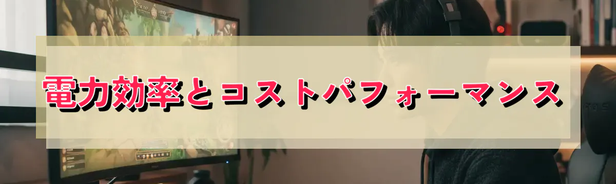 電力効率とコストパフォーマンス