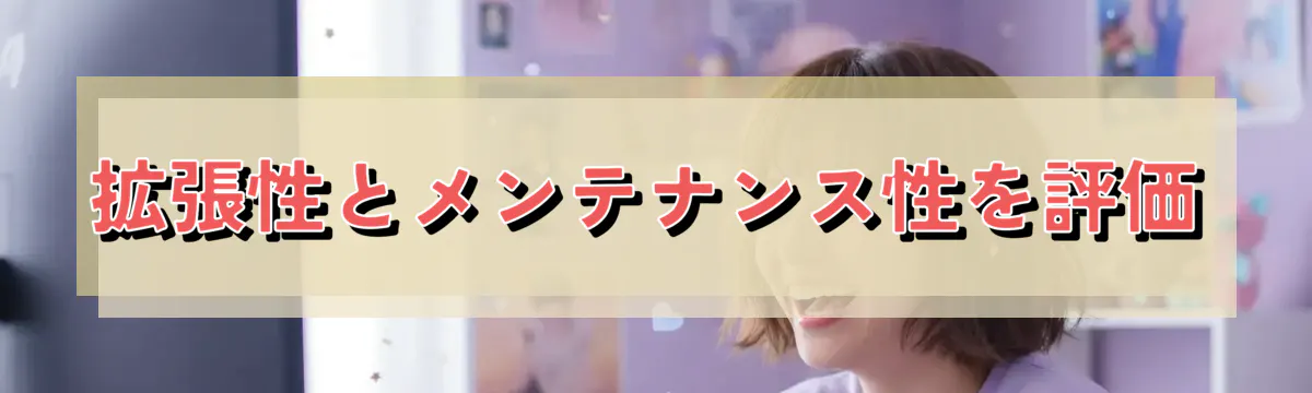 拡張性とメンテナンス性を評価