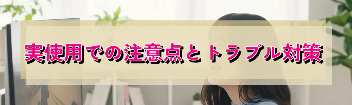 実使用での注意点とトラブル対策