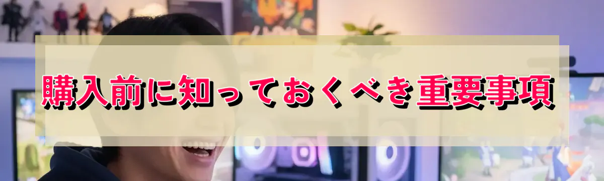 購入前に知っておくべき重要事項