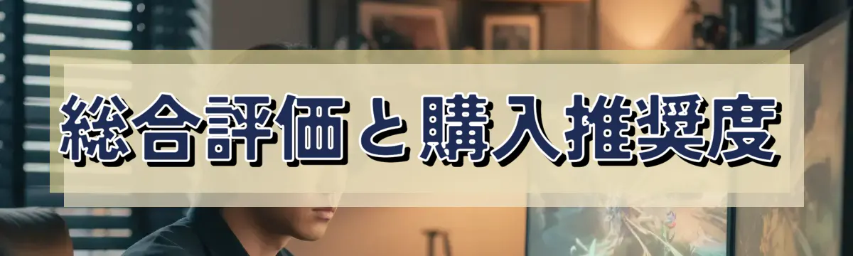 総合評価と購入推奨度