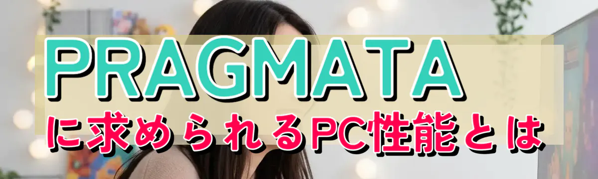 PRAGMATAに求められるPC性能とは