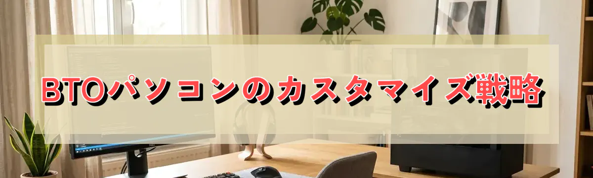 BTOパソコンのカスタマイズ戦略