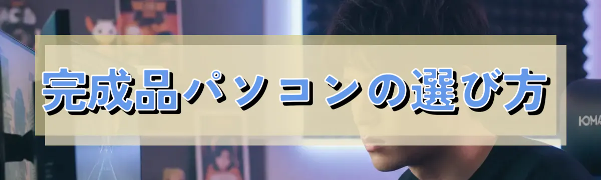 完成品パソコンの選び方
