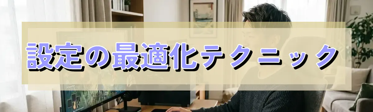設定の最適化テクニック