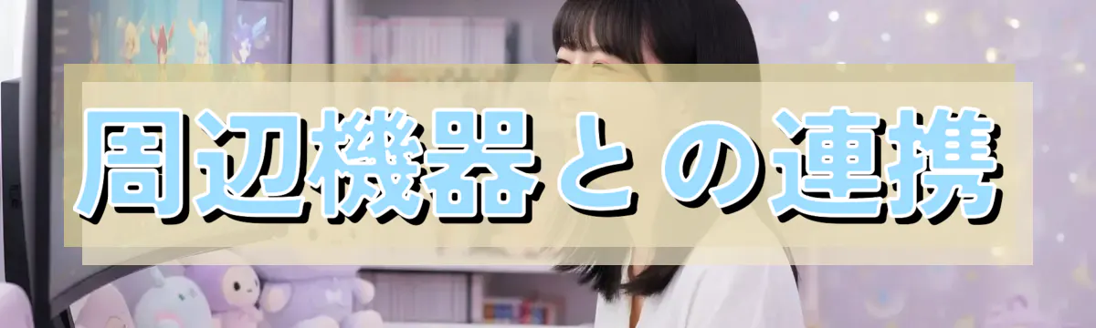 周辺機器との連携